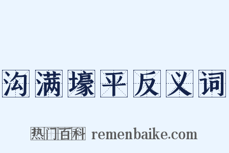 沟满壕平反义词是什么意思的图片